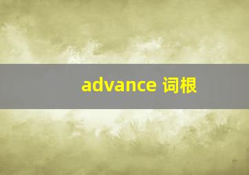 advance 词根